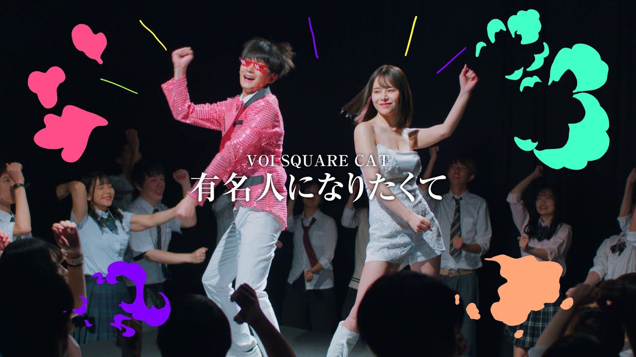 VOI SQUARE CAT「有名人になりたくて」Official Music Video