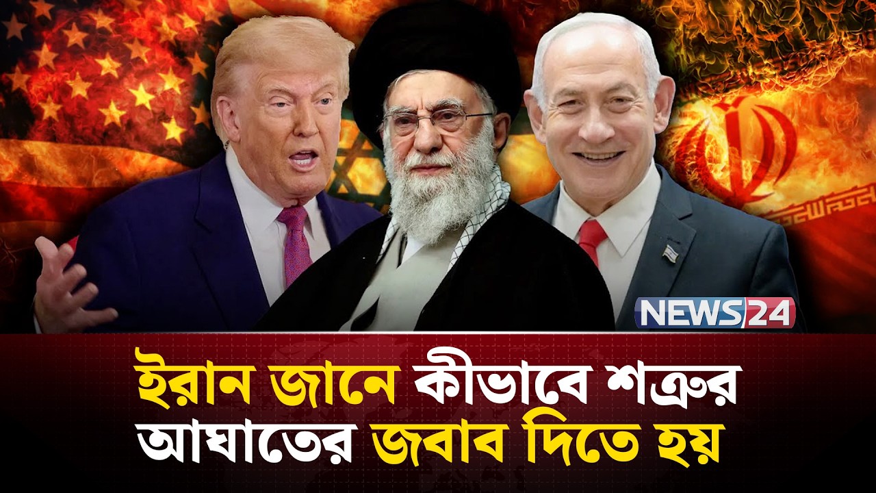 এখনো যুক্তরাষ্ট্র-ইসরায়েলকে যু-দ্ধের হুঁশিয়ারি দিচ্ছে ইরান! | Iran | USA | Israel | NEWS24