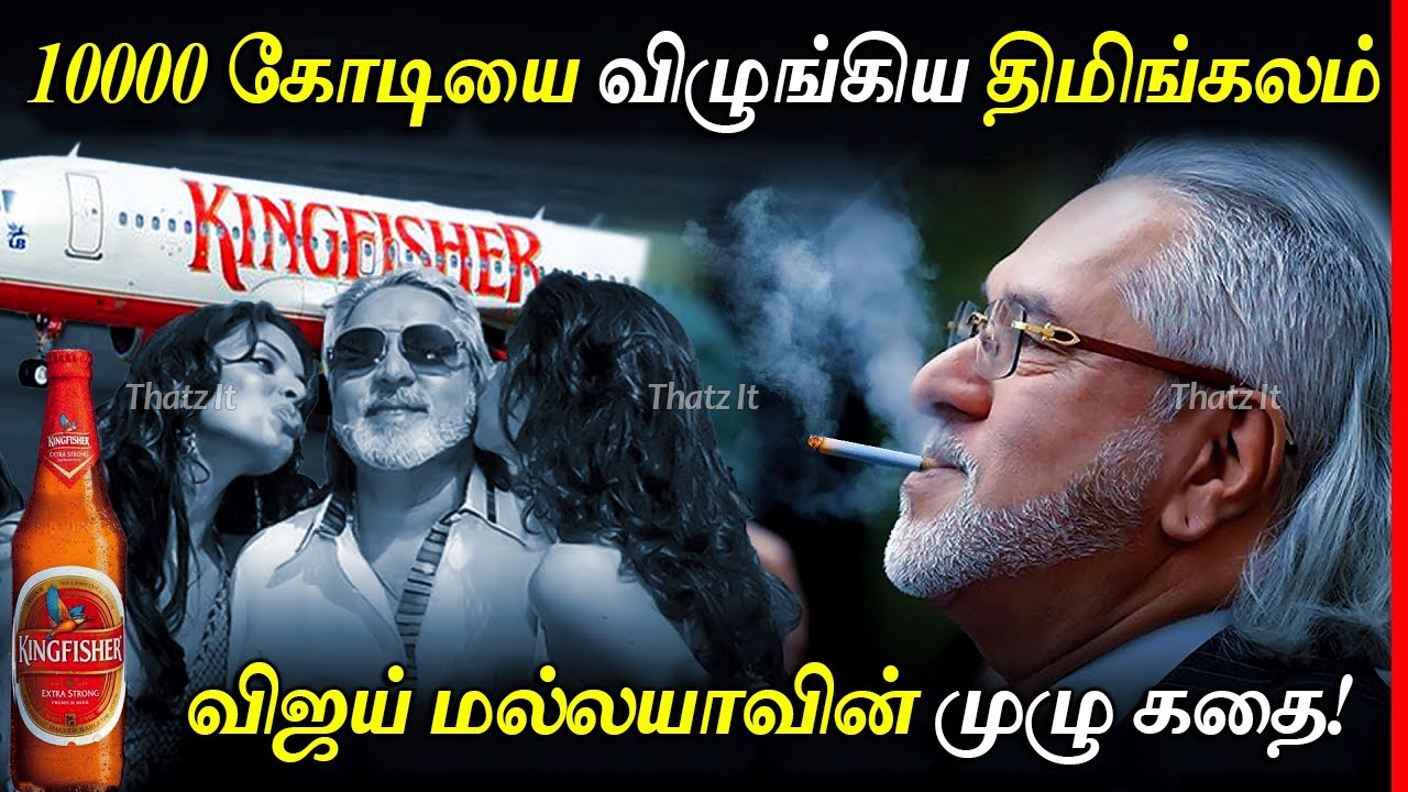 விஜய் மல்லயாவை இந்தியாவால் பிடிக்க முடியுமா? | The Rise & Fall of Vijay Mallya | Thatz It Channel