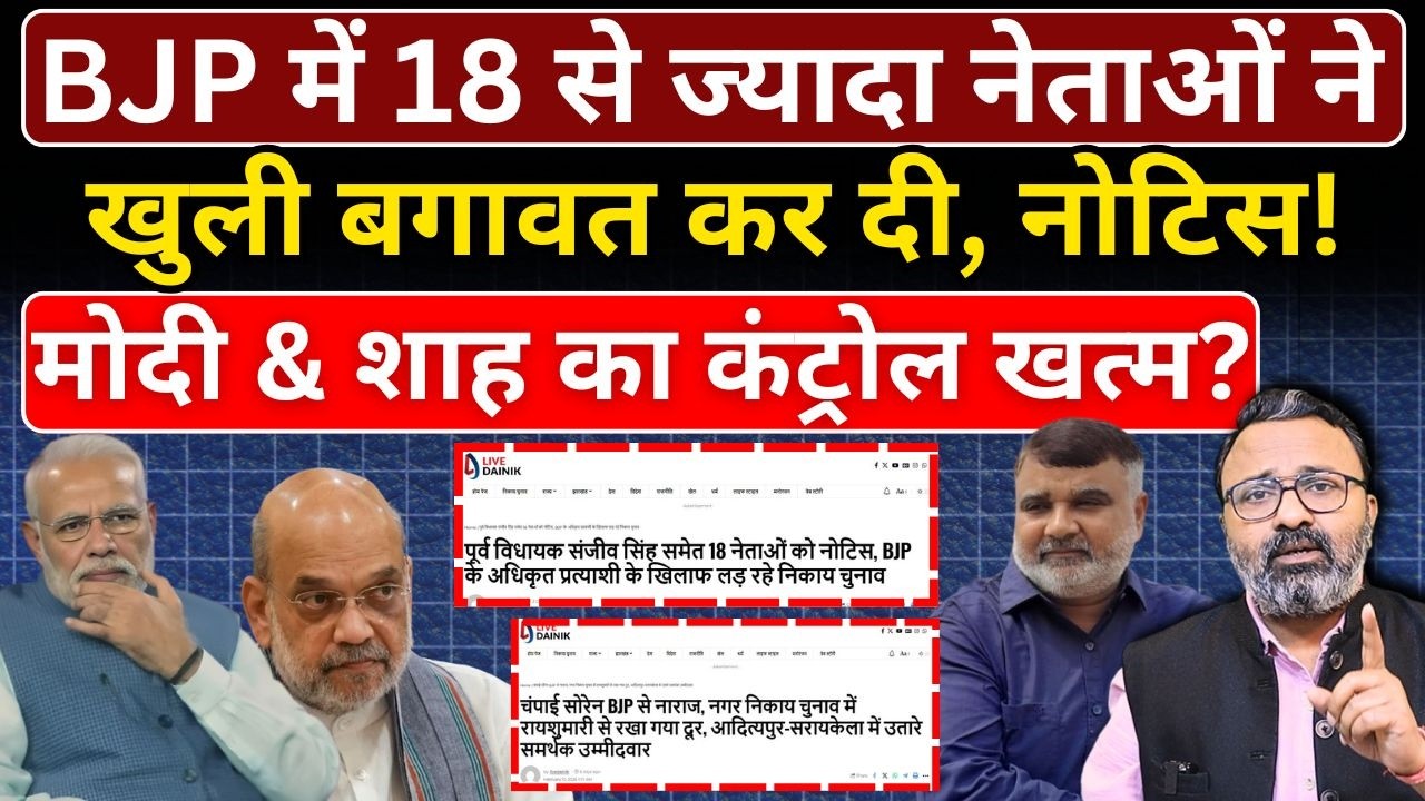 BJP में 18 से ज्यादा नेताओं ने खुली बगावत कर दी, नोटिस! Modi & Shah का कंट्रोल खत्म?