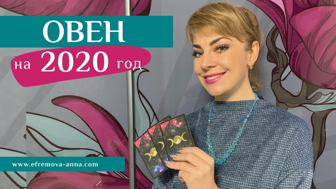 ОВЕН: гороскоп на 2020 год. Таро прогноз Анны Ефремовой / ARIES: horoscope for 2020 by Anna Efremova