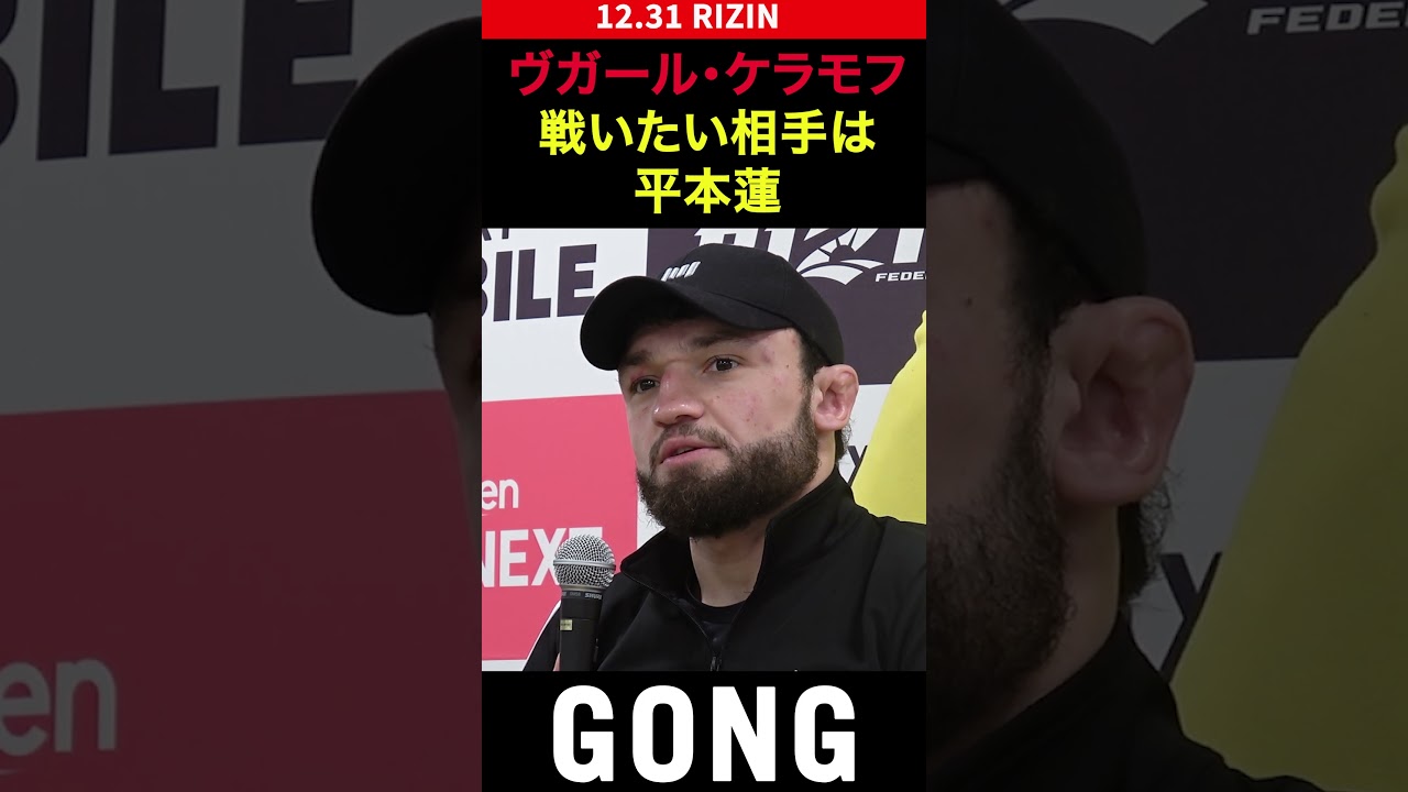 【RIZIN】ヴガール・ケラモフ「平本蓮と戦いたい」 