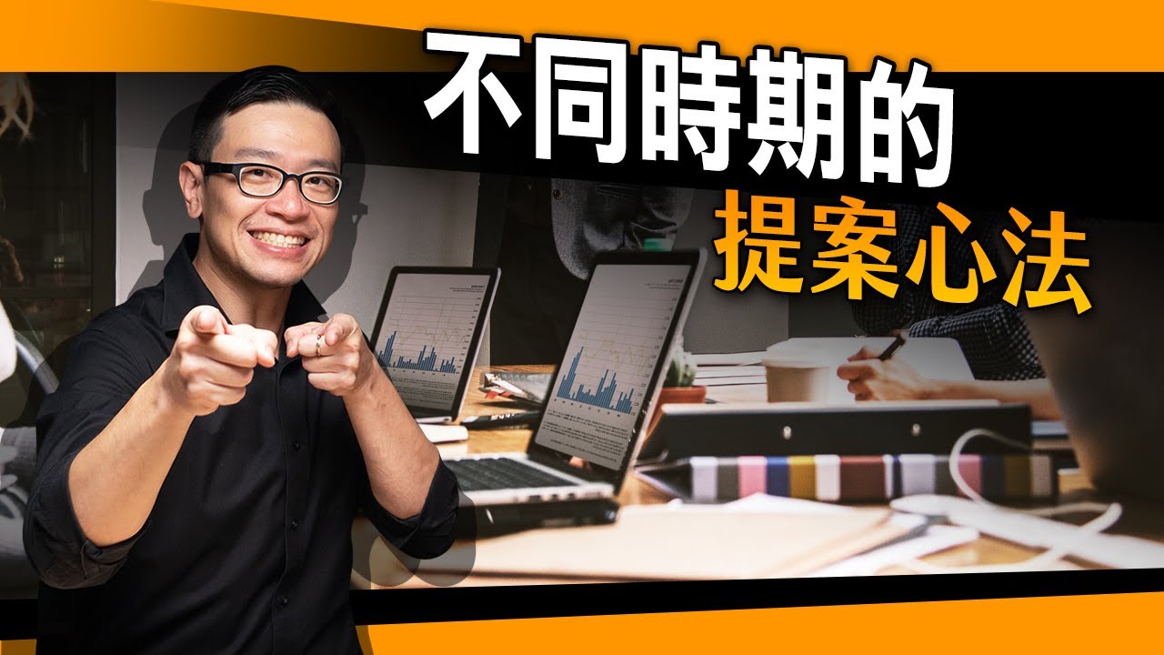 提案指南！新人、中鳥的提案心法！