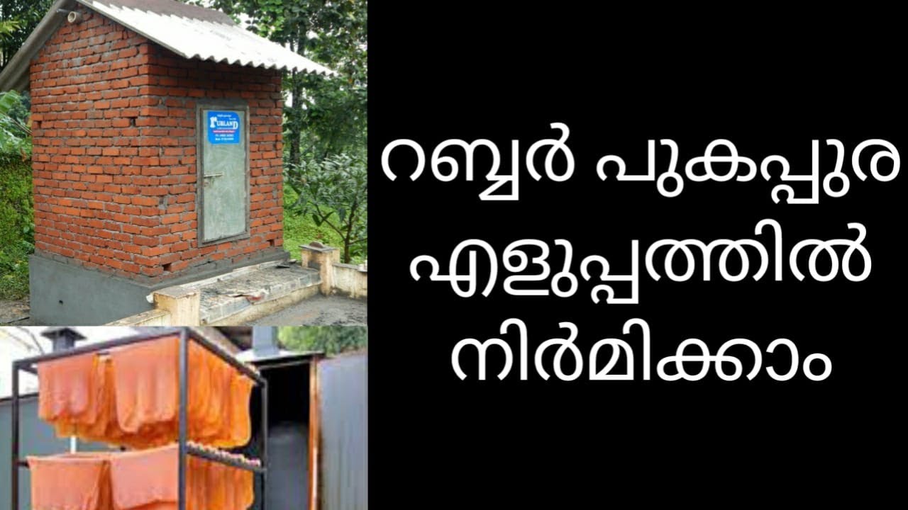 എങ്ങനെ റബ്ബർ പുകപ്പുര നിർമിക്കാം || How to make a rubber smoke house