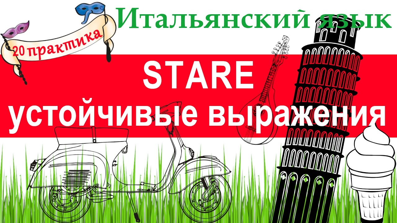 Итальянский язык. Практика 20. Глагол STARE, устойчивые выражения с STARE. Герундий.