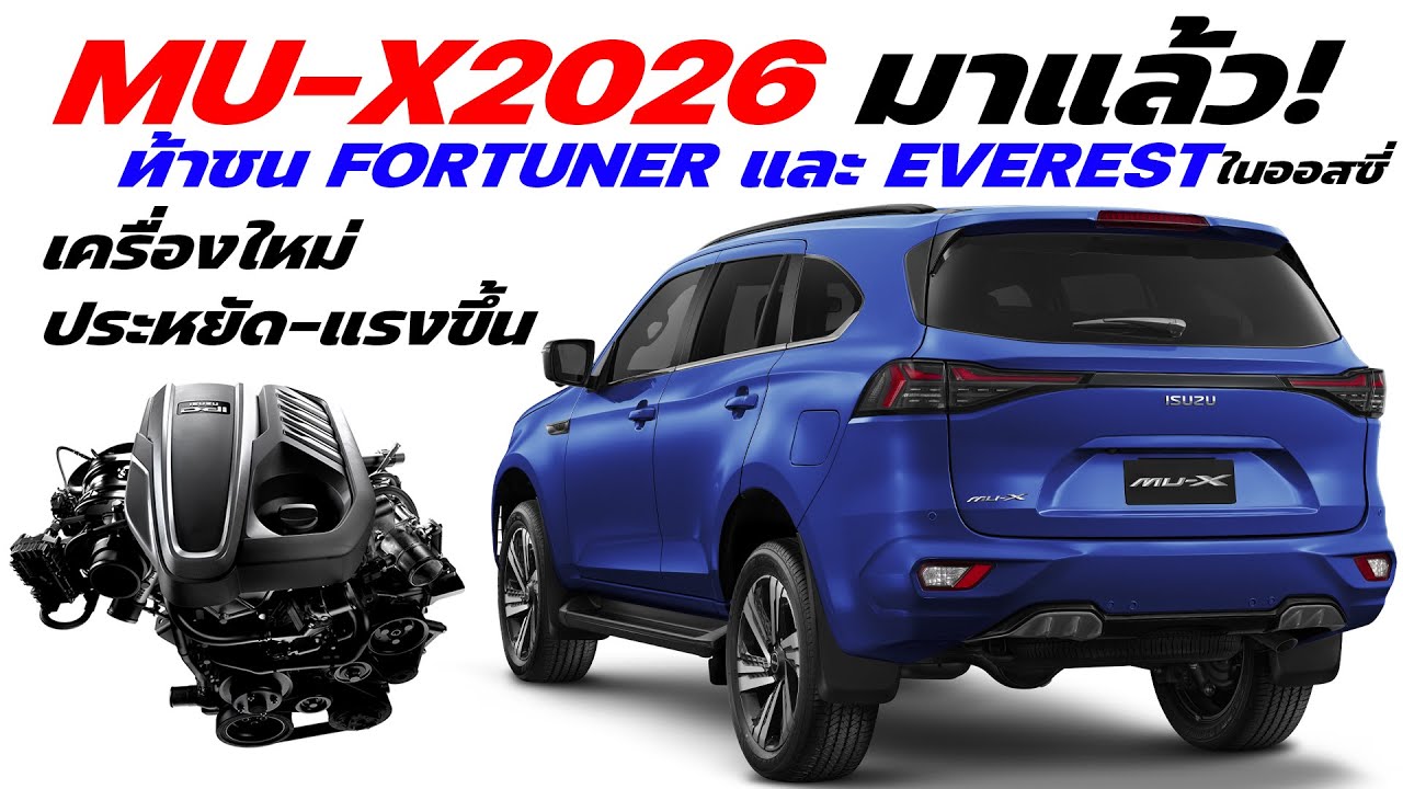 MU-X 2026 มาแล้ว! | เครื่องใหม่ ประหยัด-แรงขึ้น ท้าชน Fortuner และ Everest