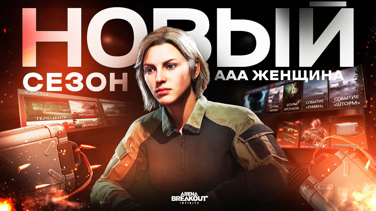 НОВЫЙ СЕЗОН В АРЕНЕ | Arena Breakout: Infinite