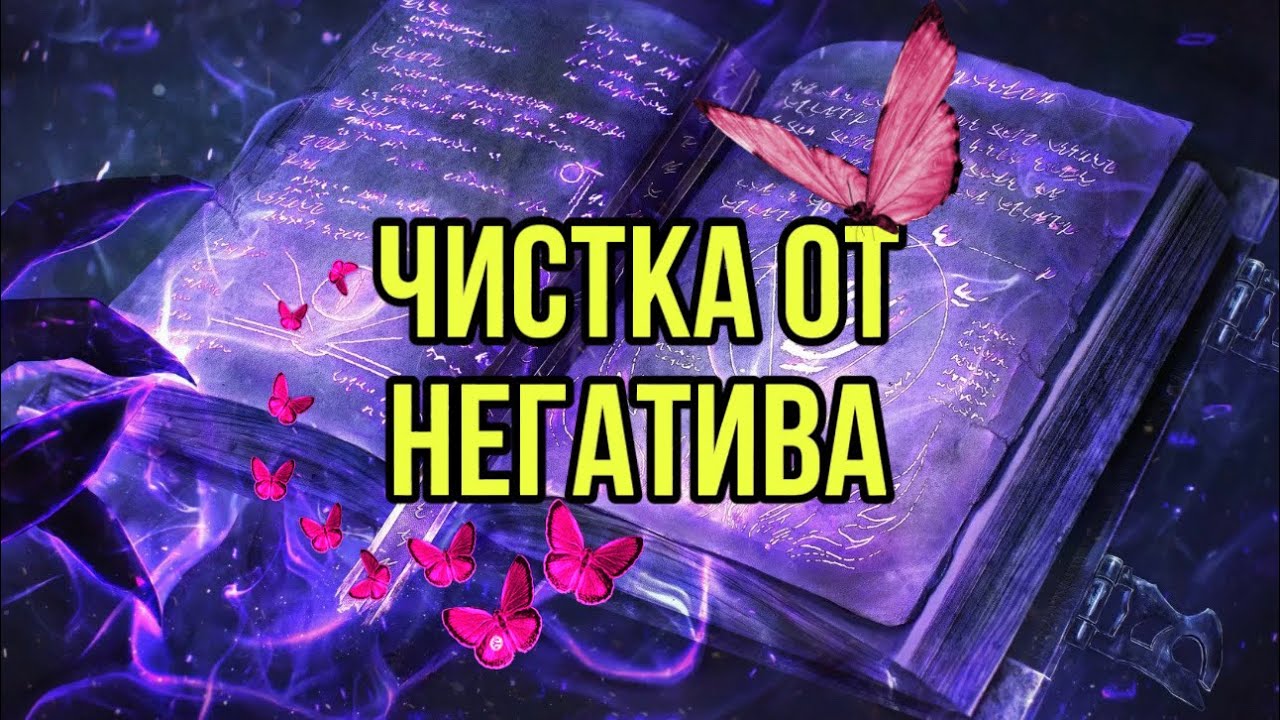 Мощная чистка  от негатива 