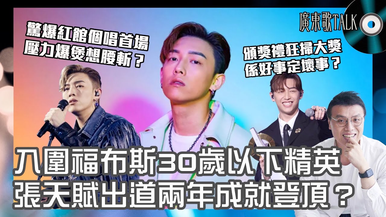 🎤 MC張天賦入圍福布斯精英｜廣東歌TALK｜訪問驚爆紅館個唱首場，壓力爆煲想腰斬？出道兩年成就登頂，頒獎禮狂掃大獎是好是壞？