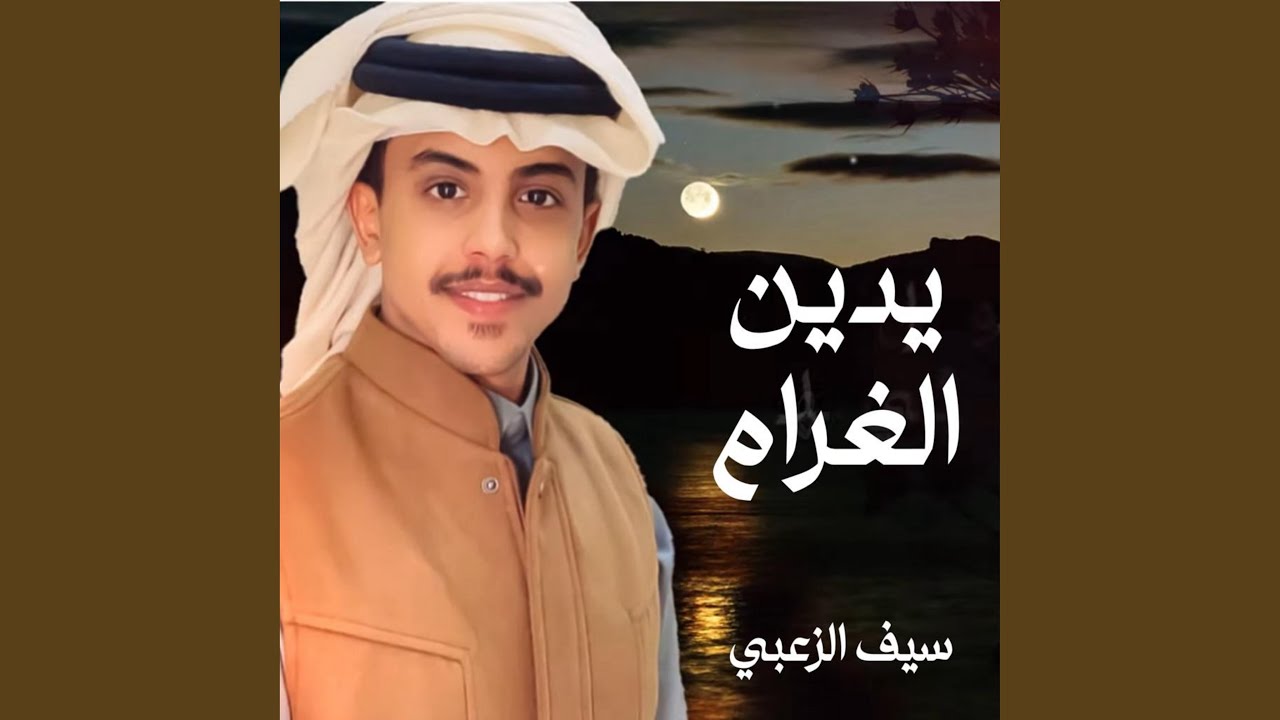 يدين الغرام