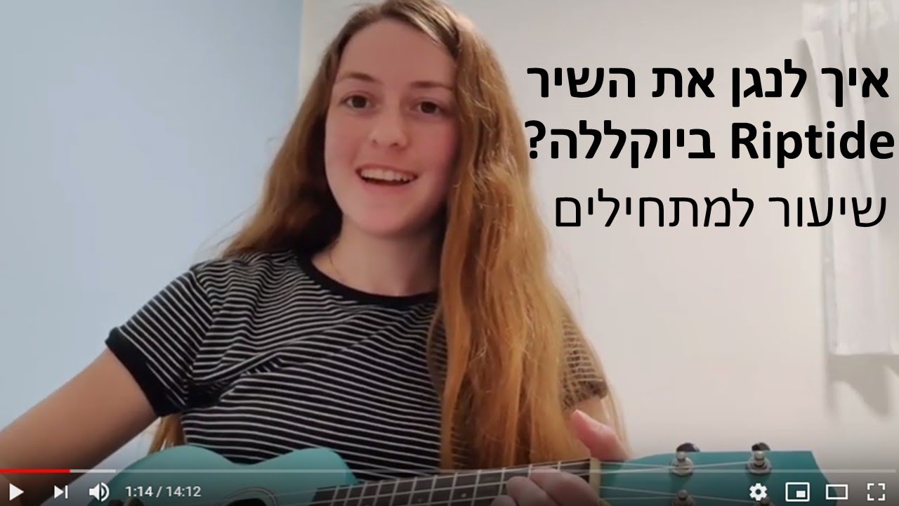 איך לנגן Riptide ביוקללה?