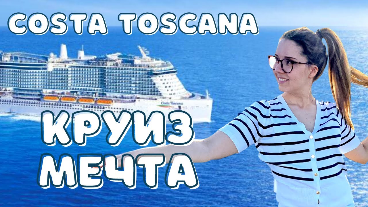Круизът, който разби всички очаквания - Costa Toscana 2022