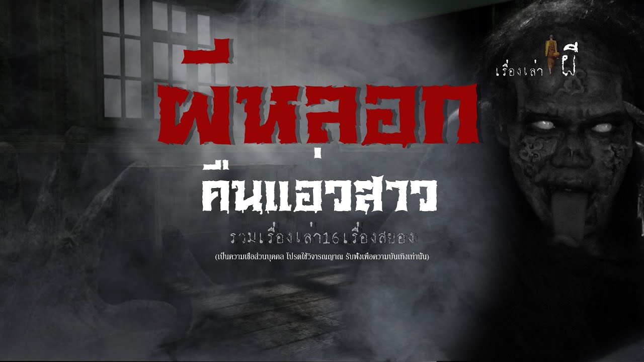 รวมเรื่องเล่าเก่าฟังยาวๆ EP 100 ตอน ผีหลอกคืนแอ่วสาว
