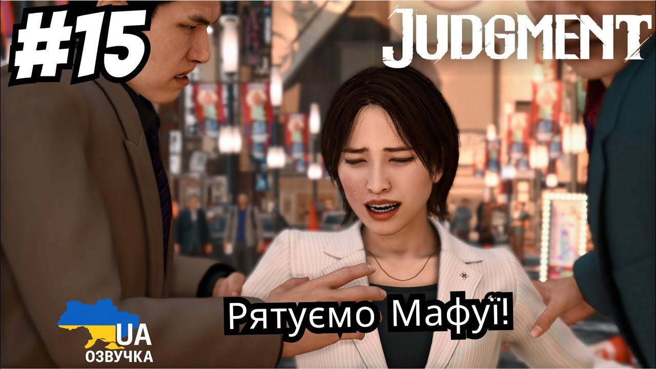 Judgment | Проходження українською | Рятуємо Мафуі! | #15