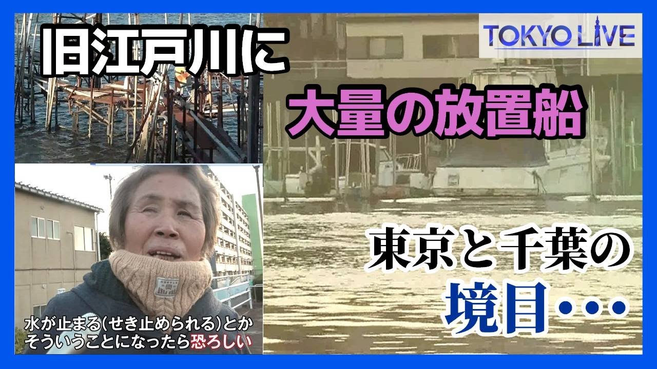 【旧江戸川】東京と千葉の境目に大量の放置船・・・【TOKYO LIVE/Wake Up 7】