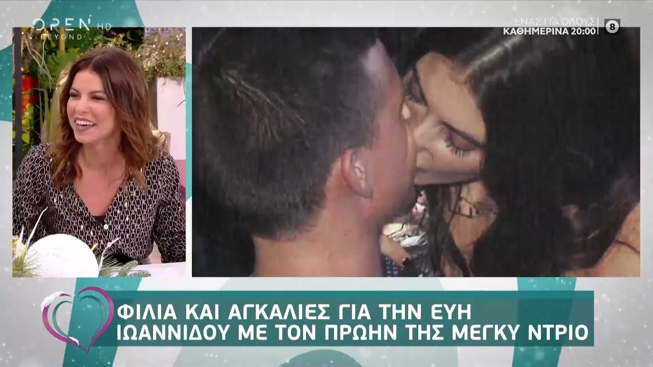 Φιλιά και αγκαλιές της Εύης Ιωαννίδου με τον πρώην της Μέγκι Ντρίο - Ευτυχείτε! 4/12/2019 | OPEN TV