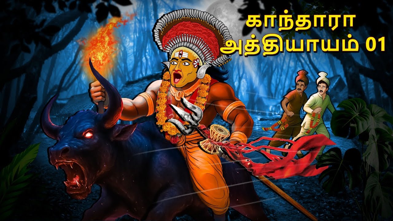 காந்தாரா அத்தியாயம் 01 | Stories in Tamil | Tamil Horror Stories | Tamil Stories | Horror Stories