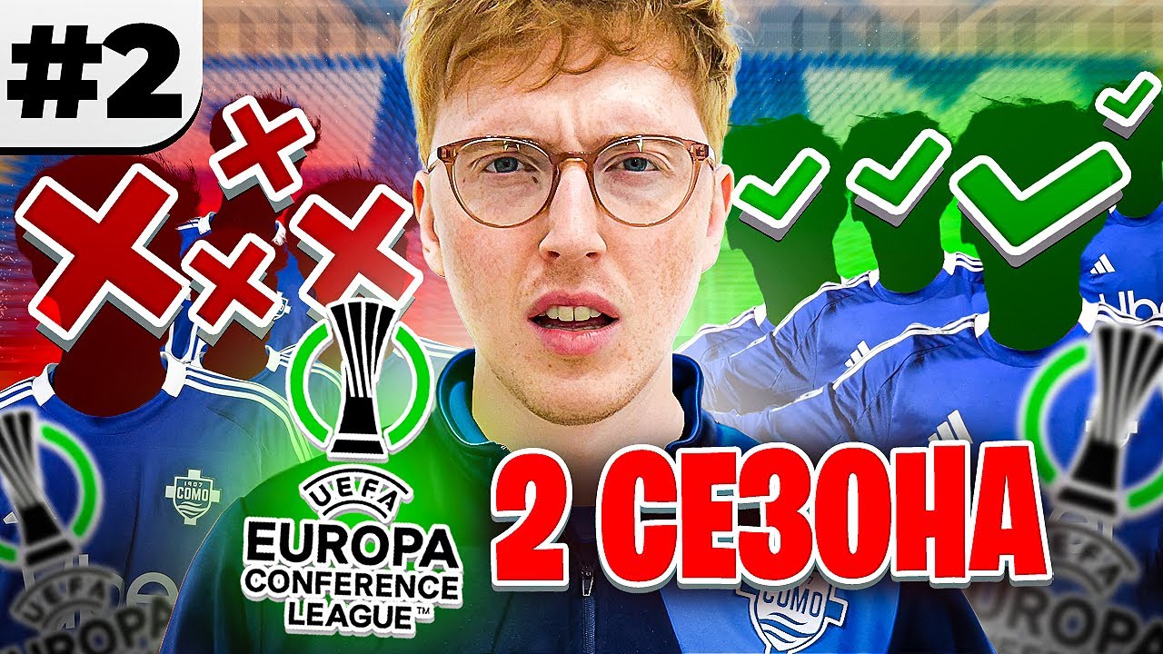 полная СМЕНА СОСТАВА и Еврокубки? 2 СЕЗОНА в перестройке Комо