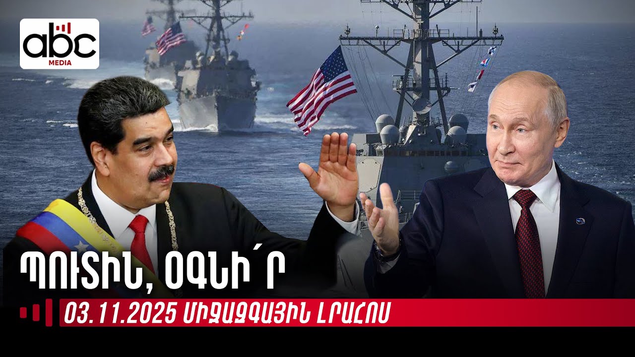 ԱՄՆ զորակազմն ու հզոր նավերը՝ Վենեսուելայի  ափերի մոտ․ միջազգային լրահոսն՝ ամփոփ