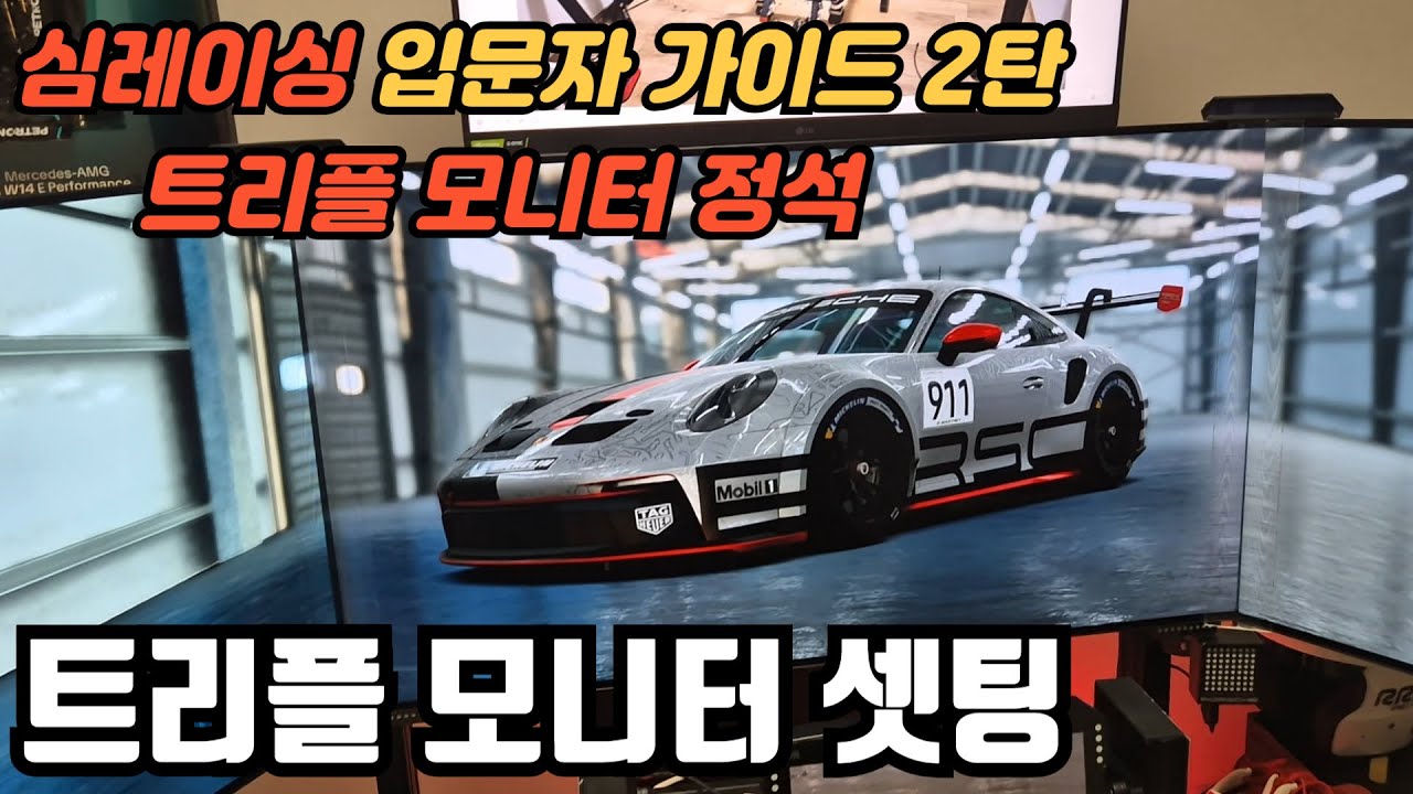 심래이싱 입문자 트리플모니터 셋팅 꿀팁!!!