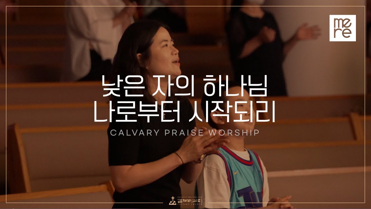 낮은 자의 하나님, 나로부터 시작되리 - 갈보리교회 4부 찬양 | 최민우 목사 인도 | Humble and Lowly Spirit & Everything Will Start f..
