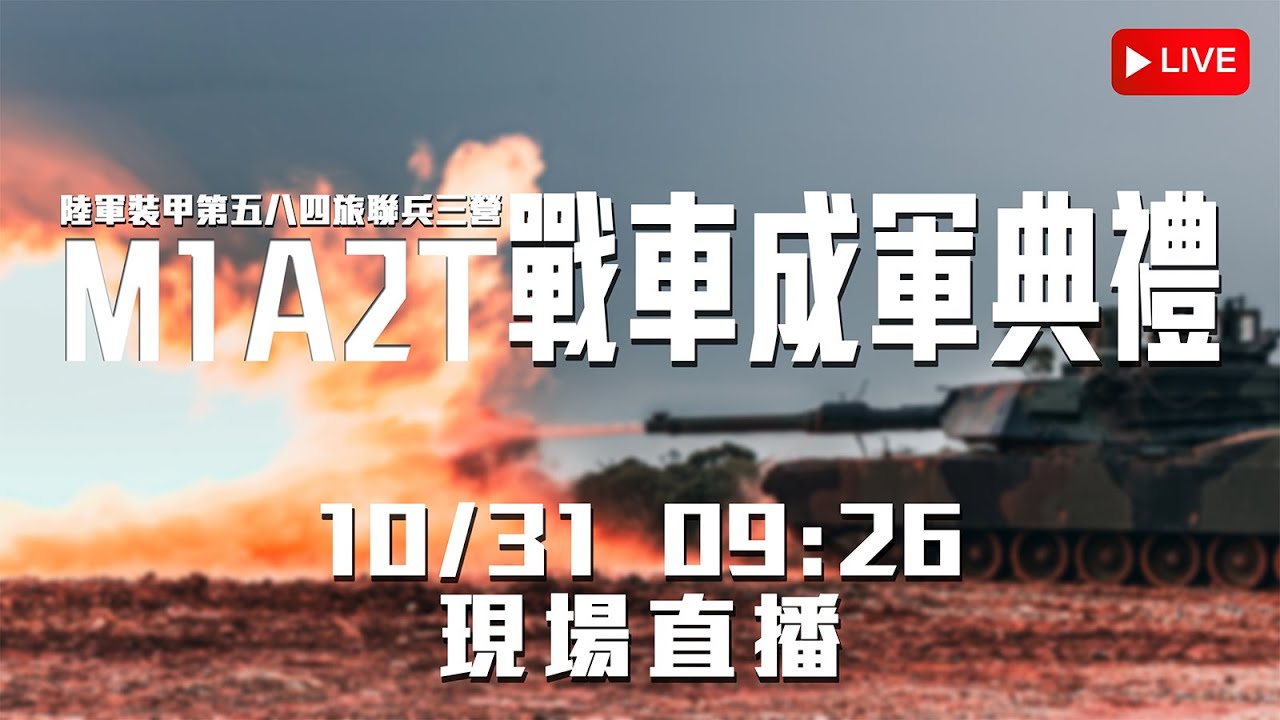 陸軍 M1A2T 戰車成軍典禮 ｜陸軍裝甲第584旅聯兵3營