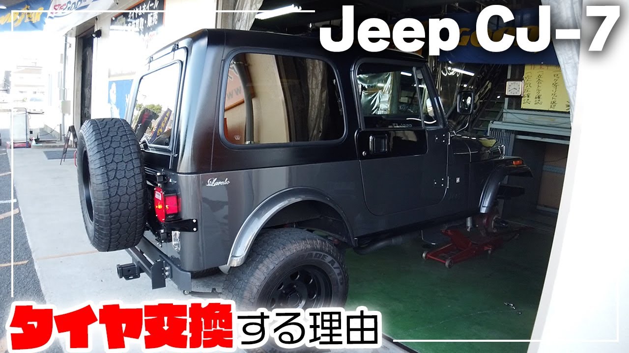 Jeep CJ-7のタイヤ交換！アメ車にはやっぱりBFグッドリッチのホワイトレターが最高！