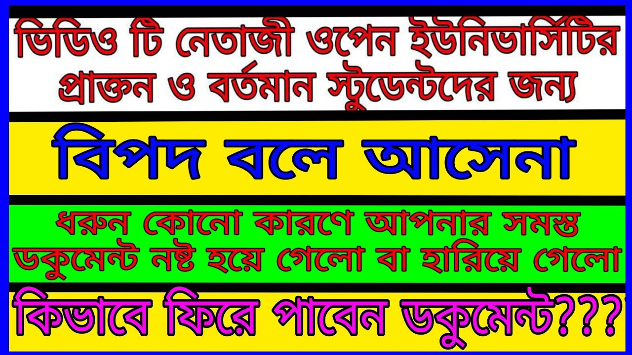বিপদ বলে আসে না//দুর্ভাগ্যজনক ভাবে   যদি nsou এর ডকুমেন্ট হারিয়ে যায় বা নষ্ট হয়ে যায়?? কী করবেন?