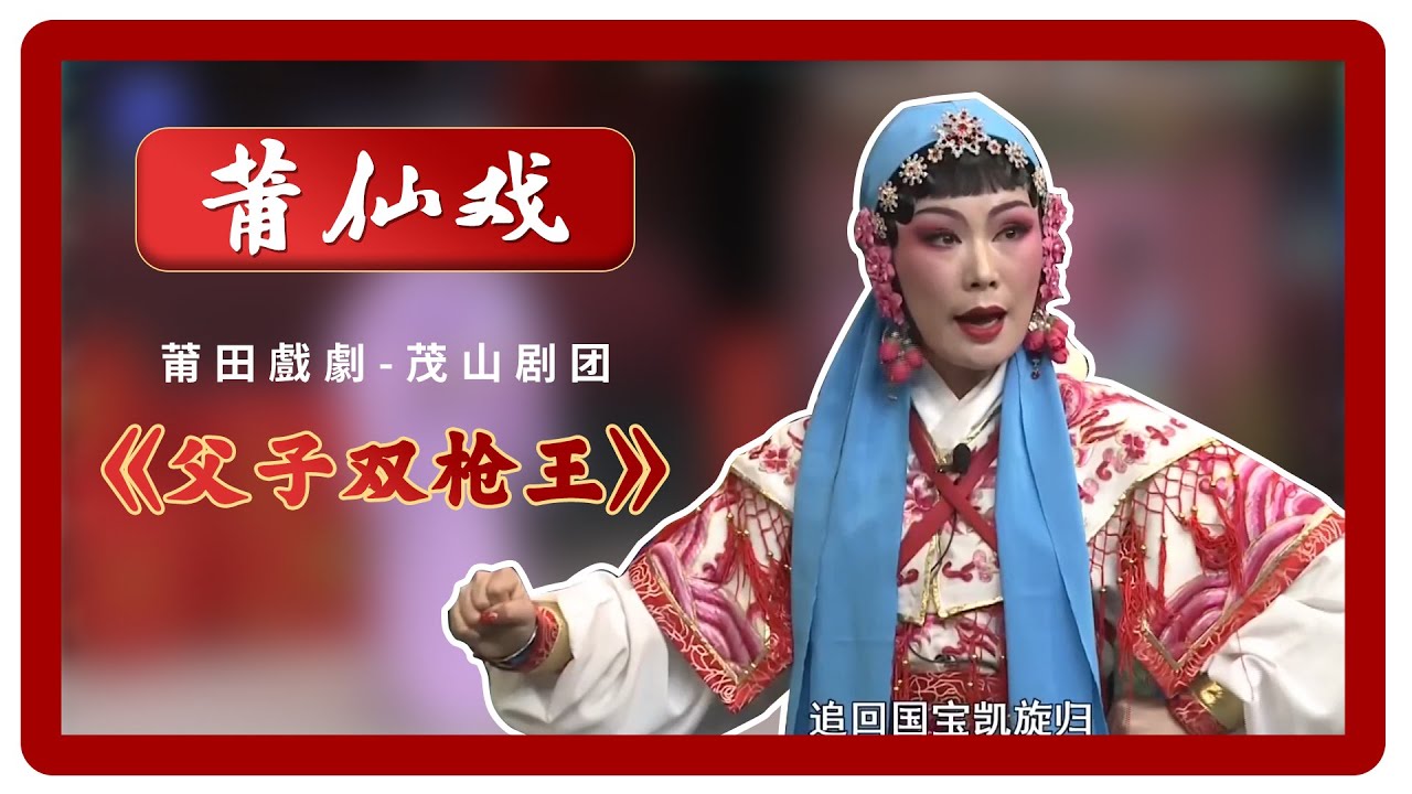 HD115莆仙戲、莆田戲劇《父子雙槍王》