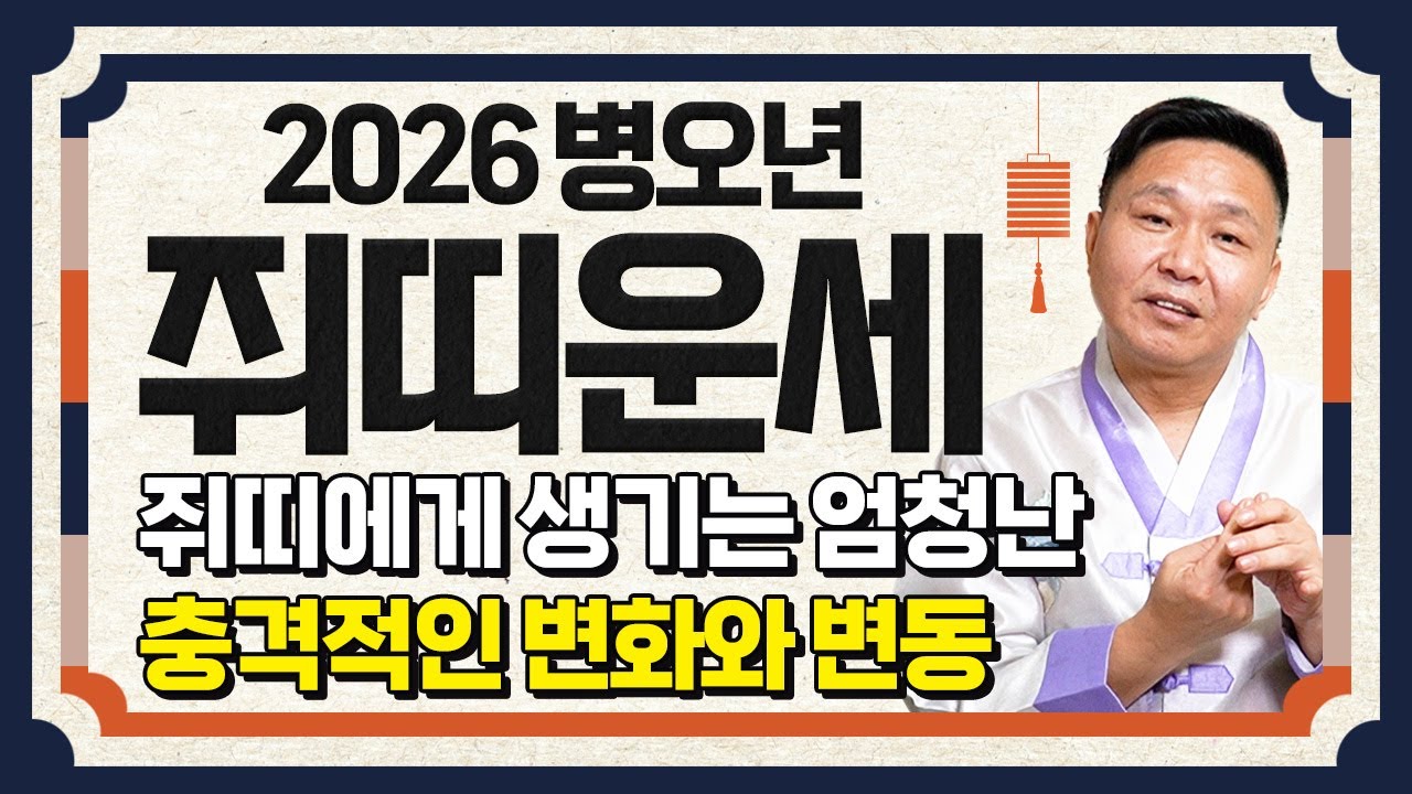 쥐띠 대박난다..!! 2026년 병오년 쥐띠운세 배신당했던 모든날을 보답받습니다! 쥐띠에게 찾아오는 엄청난 변화 기회!! 60년생 72년생 84년생 96년생 쥐띠의 운명과 신년운세