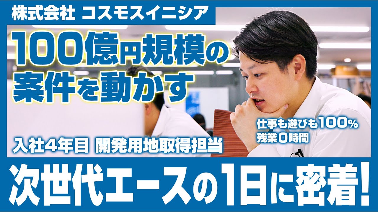 【密着】100億円を動かす次世代エース！不動産開発用地取得担当の1日に迫る ｜不動産デベロッパー｜ コスモスイニシア