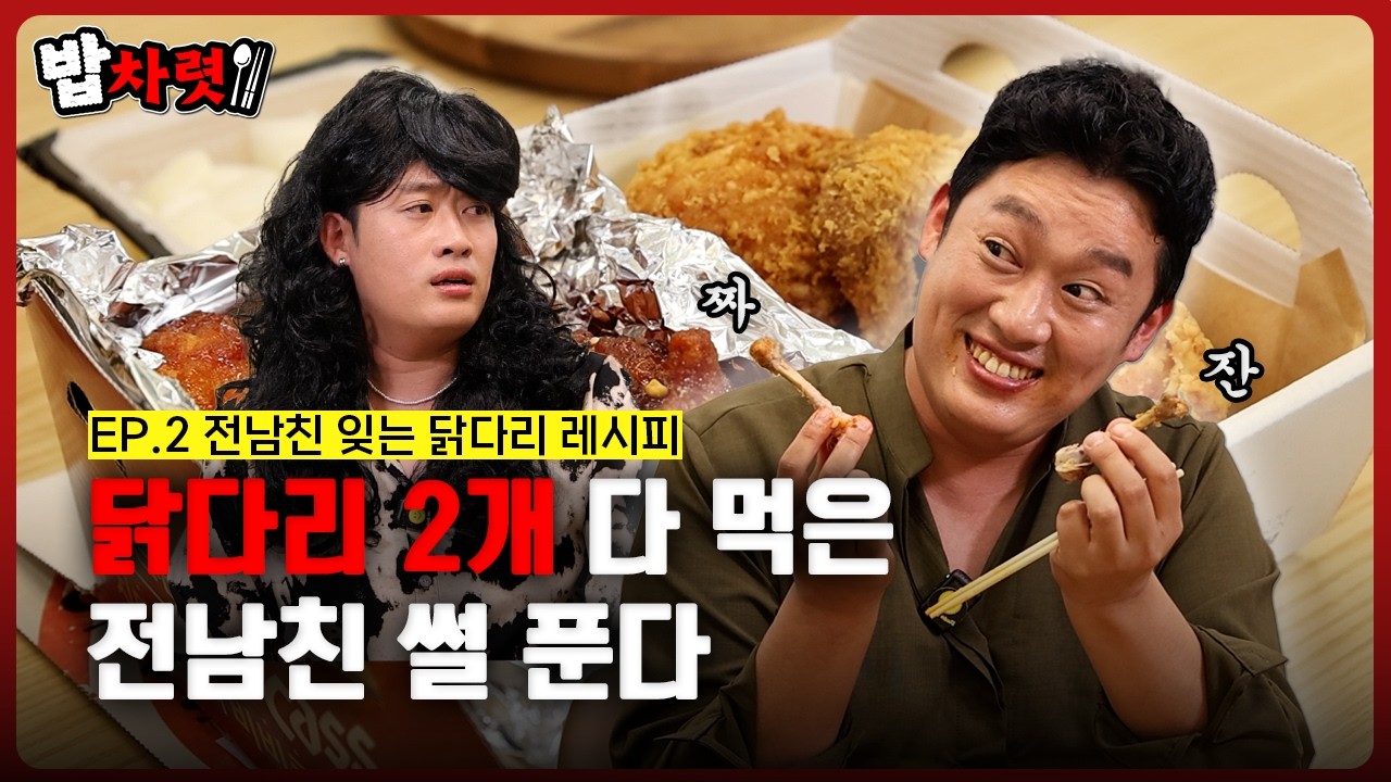 ❌전남친 절대 보지 마세요❌ 닭다리 2개 다 처먹다 손절당한 너 맞으니까...🍗 | 밥차렷 EP.02