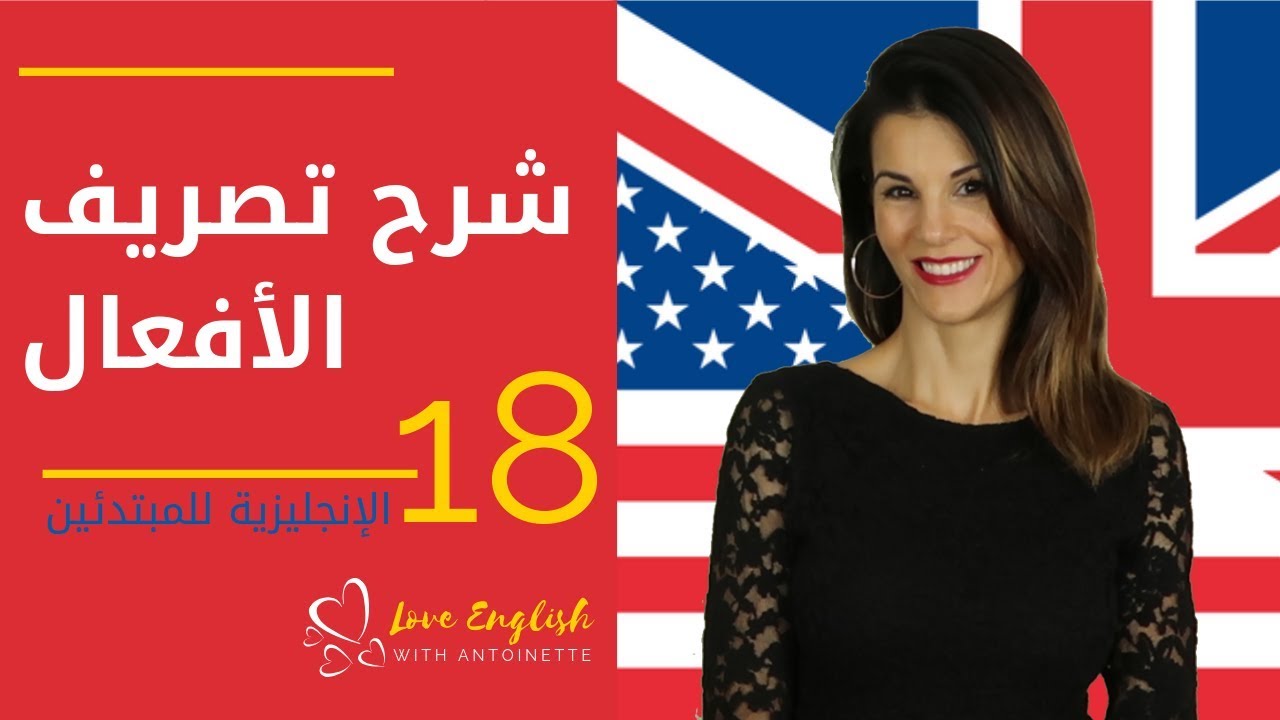 الإنجليزية للمبتدئين | الدرس 18 (1)  تصريف الأفعال المنتظمة Regular Verbs ✔️