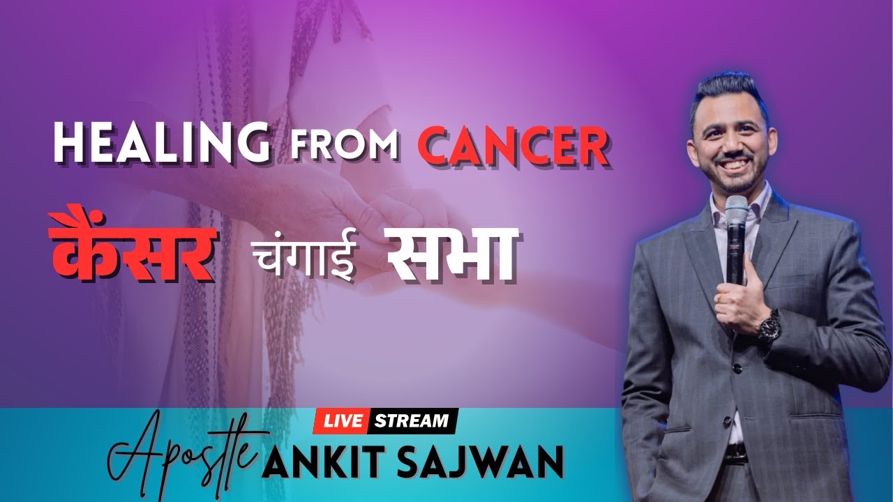 कैंसर से चंगाई – विश्वास की शक्ति से असंभव को संभव बनाना by @AnkitSajwanMinistries