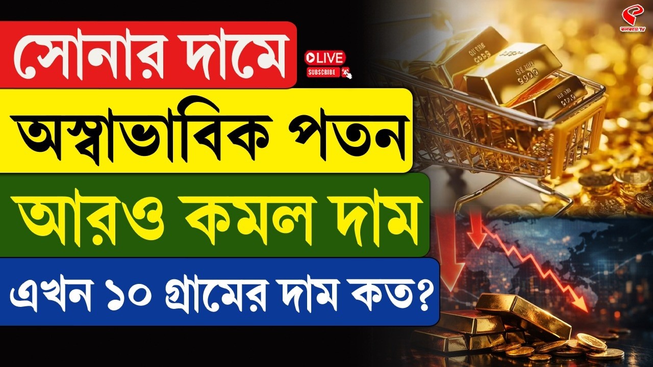 Gold Price Drop | সোনার দামে অস্বাভাবিক পতন, আরও কমল দাম, এখন ১০ গ্রামের দাম কত?
