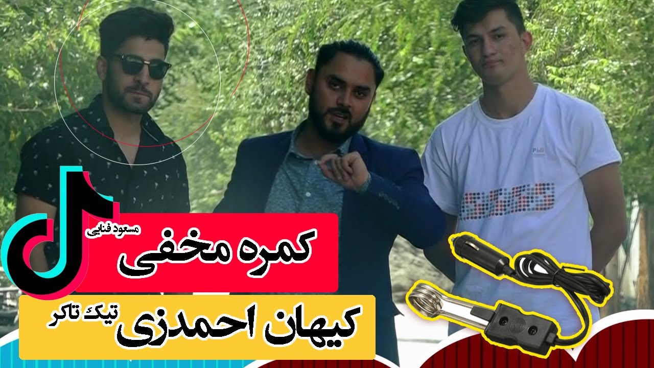 #MasuodFanayee HiddenCamera on #KayhanAhmadzai Tik Toker / کمره مخفی مسعود فنایی بالای کیهان احمدزی