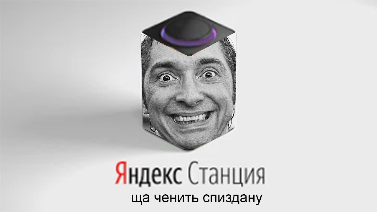 Король и Шут озвучивает ЯНДЕКС СТАНЦИЮ (Горшенев и Князь)