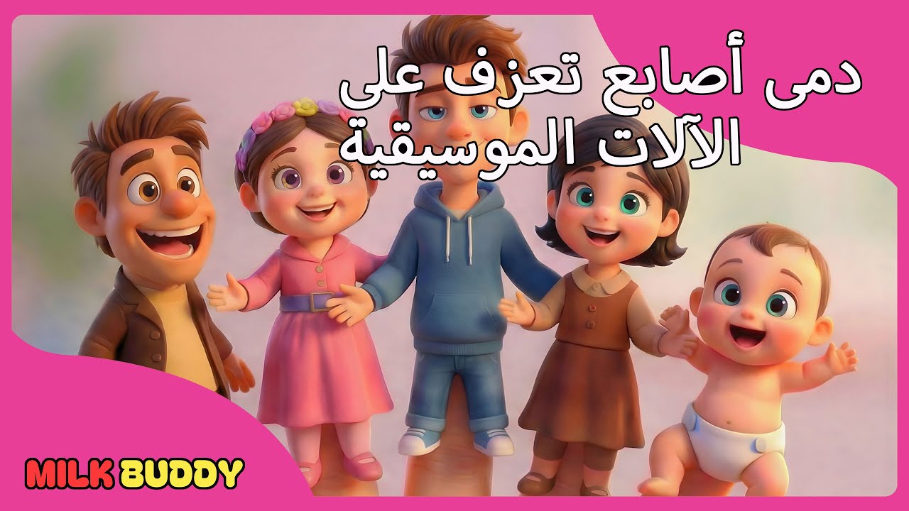 دمى أصابع تعزف على الآلات الموسيقية