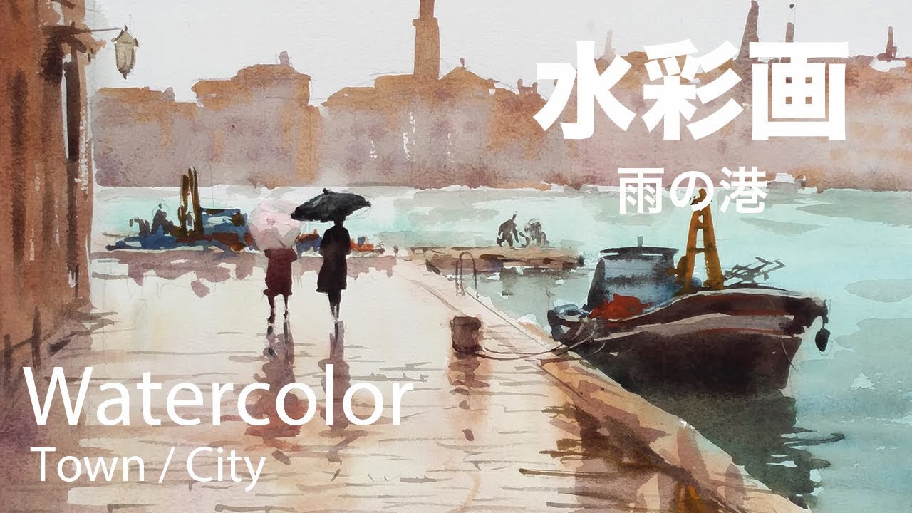 Watercolor Painting Demonstration Rainy Port - 雨の港　水彩画