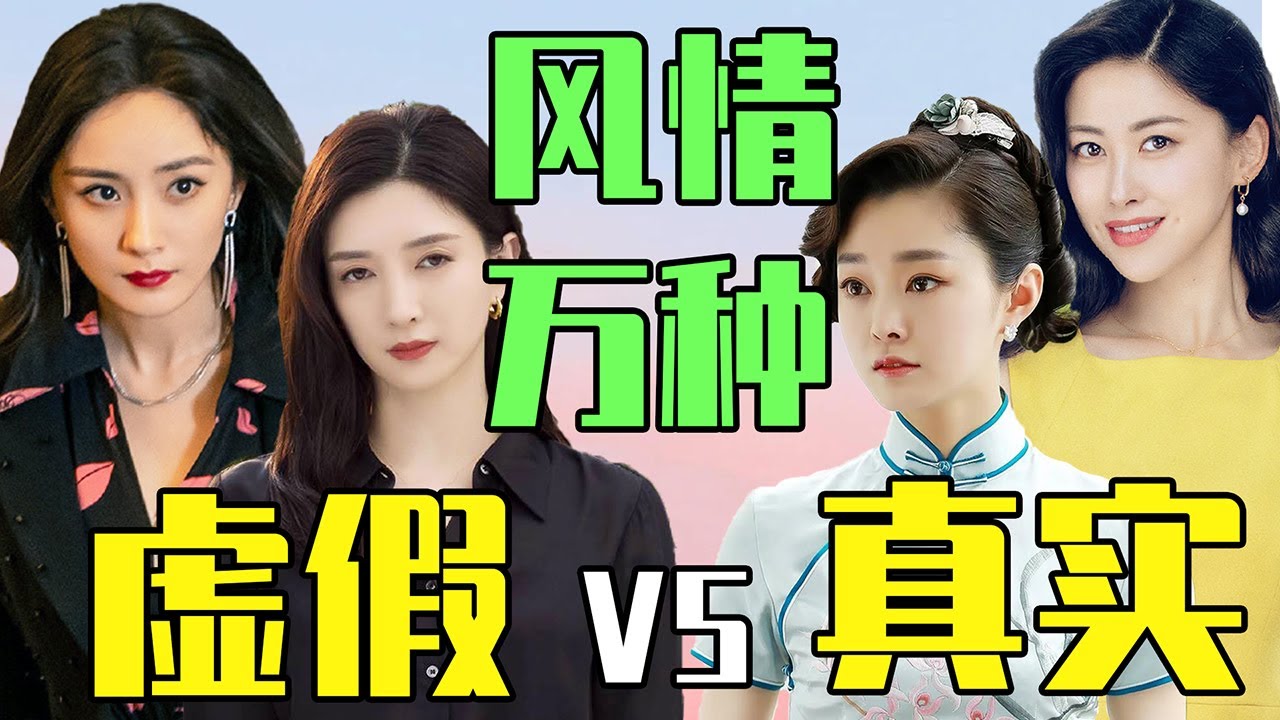 风情万种：真实VS虚假！杨幂小动作太多，马伊琍扮嫩演大美女！