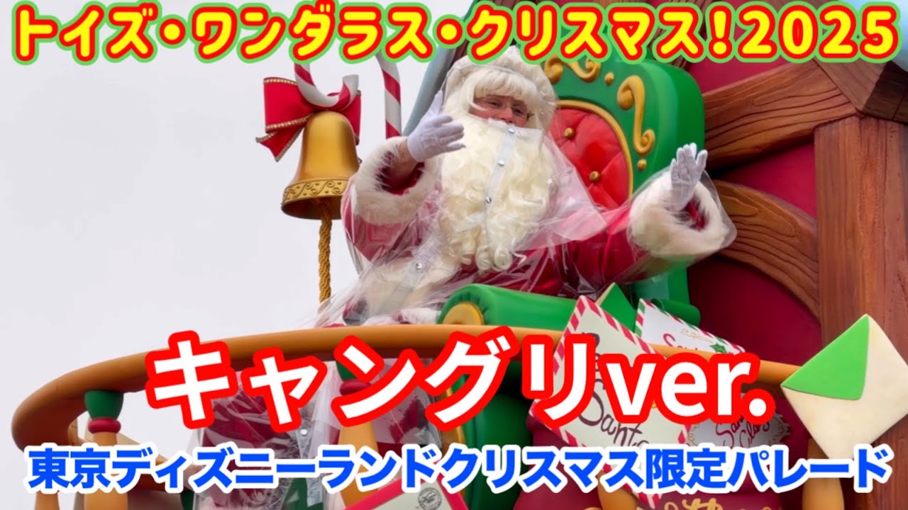 【カッパサンタ】トイズ・ワンダラス・クリスマス！2025 キャングリ ノーカット