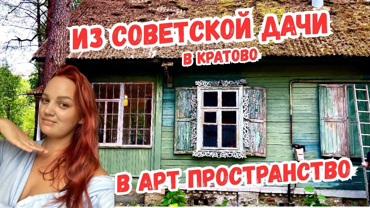 Превращение советской дачи в Кратово в Фотодачу. Подготовка и покраска дома.
