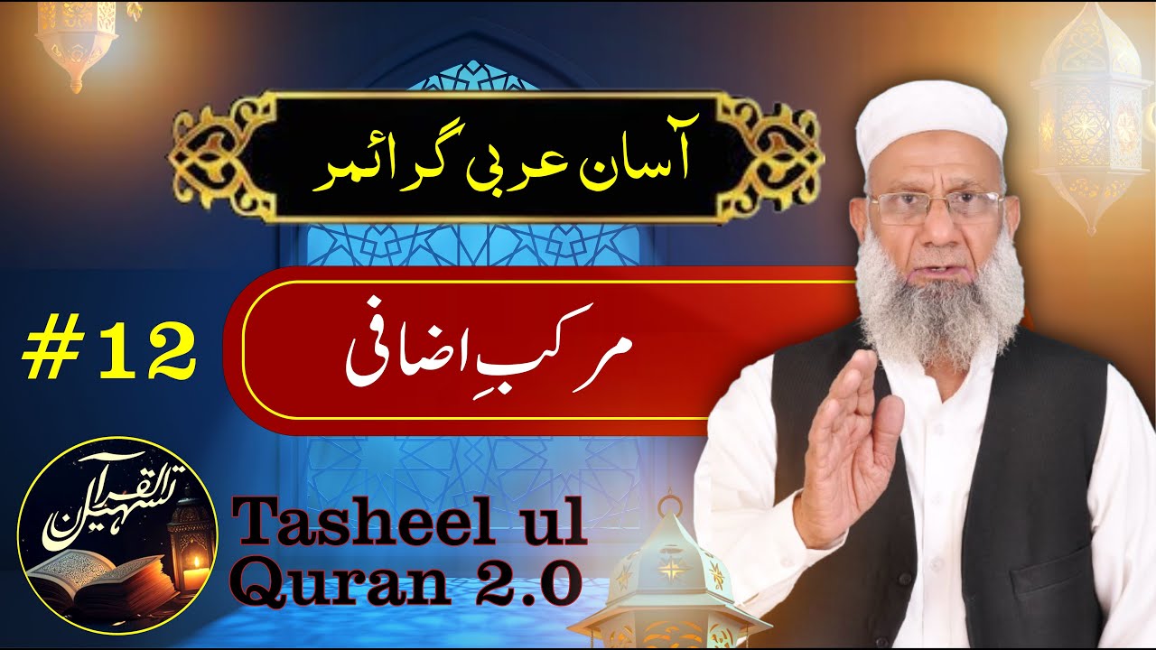 murakkab e izafi | Arabic Grammar Series | Tasheel ul Quran 2.0