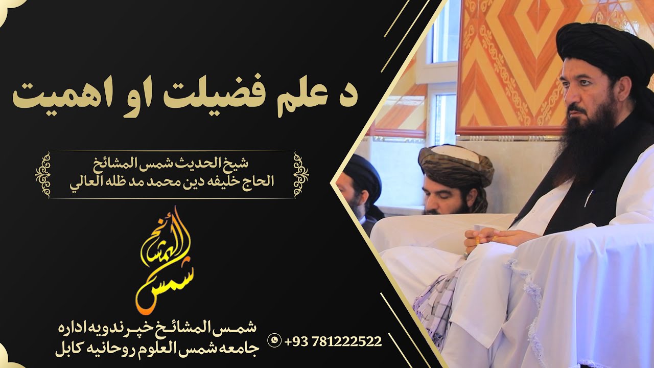 د علم فضیلت او اهمیت