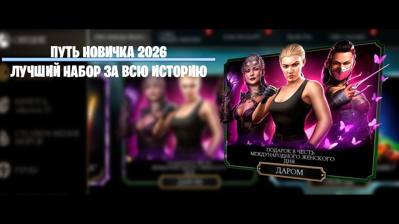 ЛУЧШИЙ НАБОР В ИГРЕ??? | Путь новичка 2026 день 6