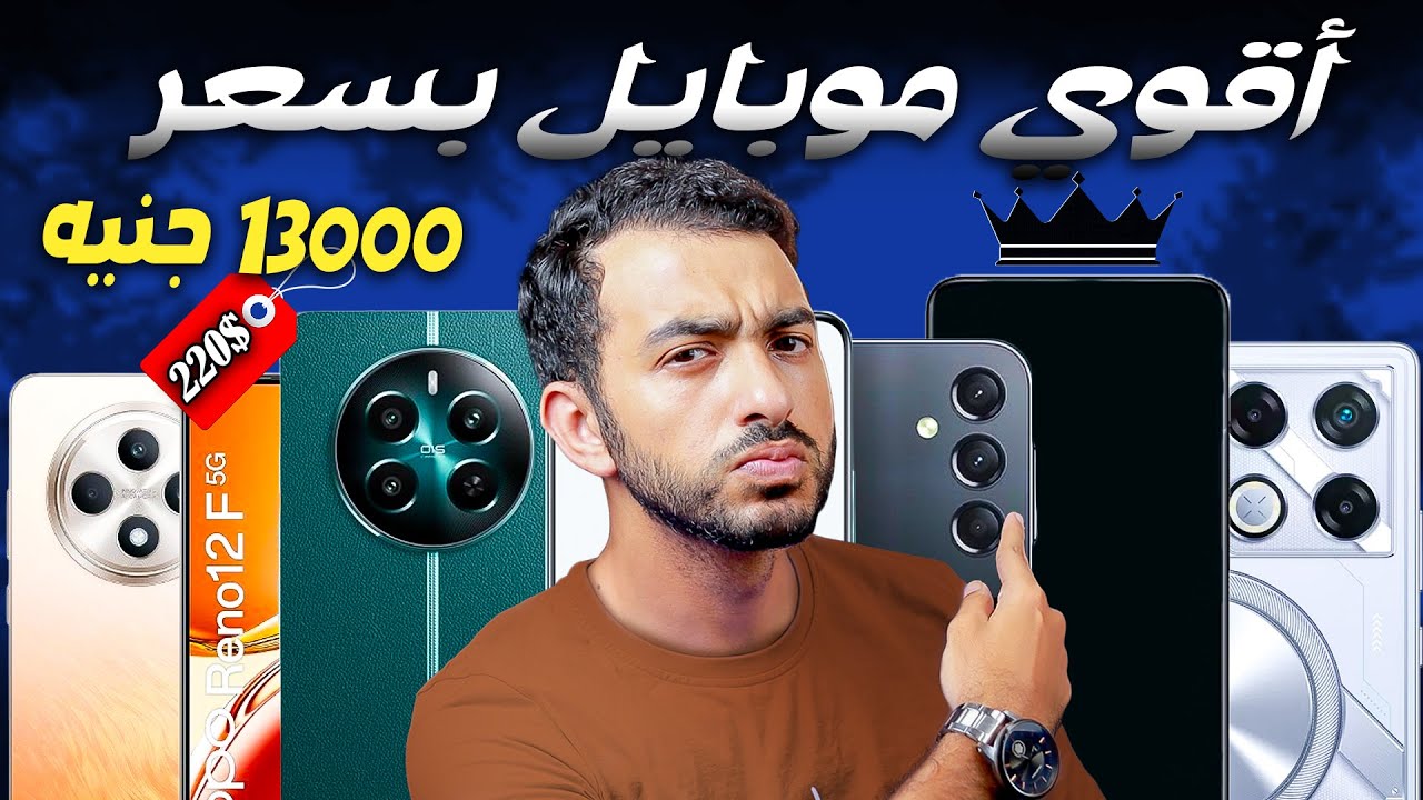 افضل موبايل بسعر 13000 جنيه 2024 - تشتري ايه من الفئة المتوسطة حاليا  | 2025 !