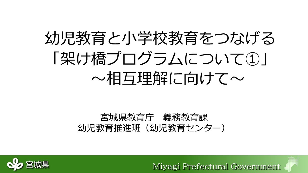 幼児教育と小学校教育をつなげる「架け橋プログラムについて①」 ～相互理解に向けて～