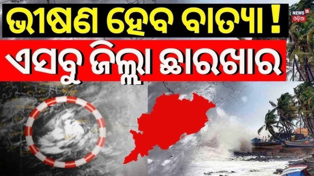 ଆସୁଛି ବଡ଼ ବତ୍ୟା | Cyclone News Today | Weather News|Odisha Rain News | IMD Odia News