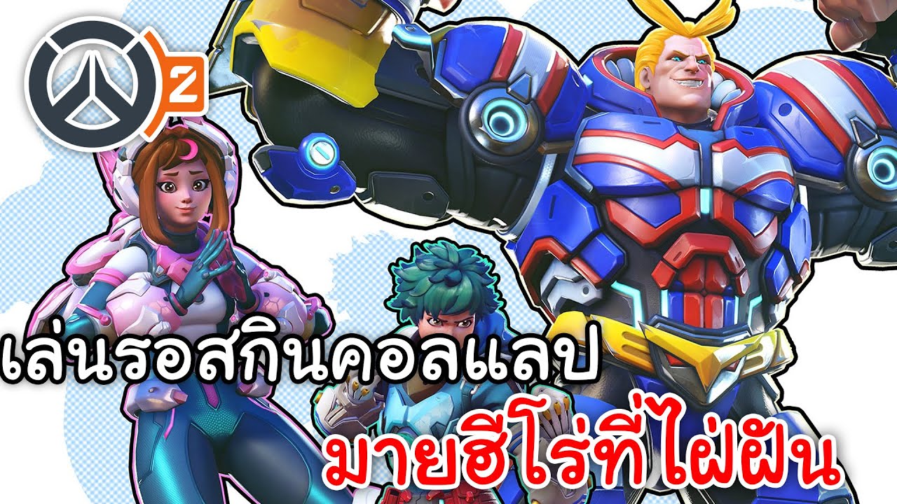 Live Overwatch 2 | เล่นรอสกินคอลแลป มายฮีโร่ที่ไฝ่ฝัน