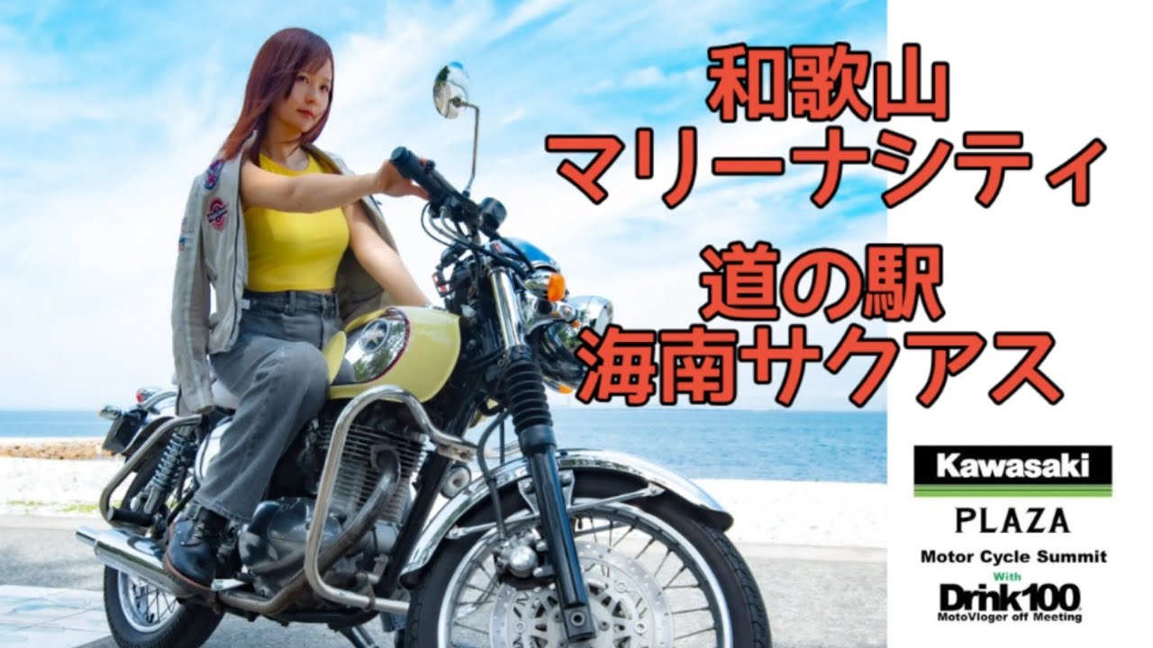 9/21Kawasakiイベントin和歌山マリーナシティ告知 ＆ 道の駅海南サクアスでスタンプラリー
